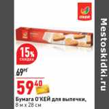 Магазин:Окей,Скидка:Бумага О’КЕЙ для выпечки,
8 м х 28 см
