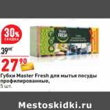 Магазин:Окей,Скидка:Губки Master Fresh для мытья посуды
профилированные,