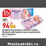 Магазин:Окей,Скидка:Салфетки влажные Johnson`s Baby
Нежная забота/для самых маленьких
Без отдушки,