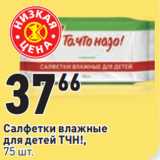 Магазин:Окей,Скидка:Салфетки влажные
для детей ТЧН!,
75 шт