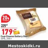 Магазин:Окей,Скидка:Сыр Cheese Gallery Лайт,
20%,