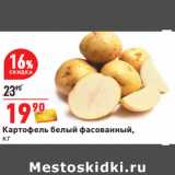 Магазин:Окей,Скидка:Картофель белый фасованный