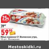 Магазин:Окей,Скидка:Яйцо куриное С1 Волжское утро,
10 шт., Волжанин
