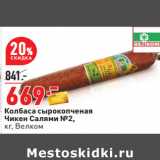 Магазин:Окей,Скидка:Колбаса сырокопченая
Чикен Салями №2 Велком 