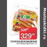 Магазин:Седьмой континент, Наш гипермаркет,Скидка:Сосиски Велкомовские копченые Велком 
