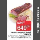 Наш гипермаркет Акции - Балык Традиционный свиной сырокопченый высший сорт Чернышихинский МК