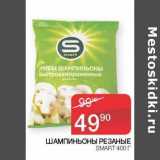 Магазин:Седьмой континент, Наш гипермаркет,Скидка:Шампиньоны резаные Smart 