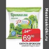 Наш гипермаркет Акции - Капуста брокколи Зимняя Радуга 