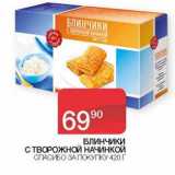 Магазин:Седьмой континент, Наш гипермаркет,Скидка:Блинчики с творожной начинкой Спасибо за покупку 