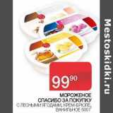 Магазин:Седьмой континент, Наш гипермаркет,Скидка:Мороженое Спасибо за покупку с лесными ягодами, крем-брюле, ванильное 