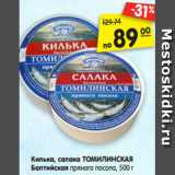 Магазин:Карусель,Скидка:Килька, салака ТОМИЛИНСКАЯ
Балтийская пряного посола,