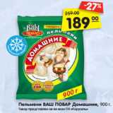 Магазин:Карусель,Скидка:Пельмени ВАШ ПОВАР Домашние, 900 г.
