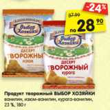 Магазин:Карусель,Скидка:Продукт творожный ВЫБОР ХОЗЯЙКИ
ванилин, изюм-ванилин, курага-ванилин,
23 %, 180 г