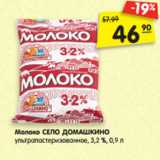 Магазин:Карусель,Скидка:Молоко СЕЛО ДОМАШКИНО
ультрапастеризованное, 3,2 %, 0,9 л