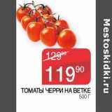 Магазин:Седьмой континент, Наш гипермаркет,Скидка:Томаты черри на ветке 
