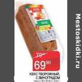 Седьмой континент Акции - Кекс творожный, с виноградом Наш продукт