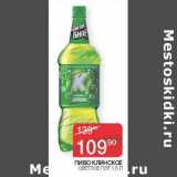 Магазин:Седьмой континент, Наш гипермаркет,Скидка:Пиво Клинское светлое ПЭТ
