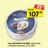 Магазин:Карусель,Скидка:Сыр MILKANA GrandBlu сливочный,
с голубой плесенью, 56 %, 100 г