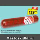 Магазин:Карусель,Скидка:Сервелат ГЕНЕРАЛЬСКИЕ КОЛБАСЫ
Юбилейный варено-копченый, 400 г