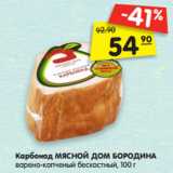 Магазин:Карусель,Скидка:Карбонад МДБ
варено-копченый бескостный