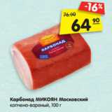 Магазин:Карусель,Скидка:Карбонад МИКОЯН Московский
копчено-вареный, 100 г