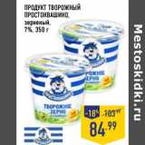 Магазин:Лента,Скидка:ПРОДУКТ ТВОРОЖНЫЙ
ПРОСТОКВАШИНО,
зерненый,
7%,