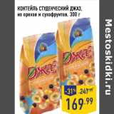 Магазин:Лента,Скидка:КОКТЕЙЛЬ СТУДЕНЧЕСКИЙ ДЖАЗ,
из орехов и сухофруктов