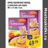 Магазин:Лента,Скидка:КРУПА ПШЕНИЧНАЯ УВЕЛКА,
