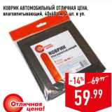 Магазин:Лента,Скидка:КОВРИК АВТОМОБИЛЬНЫЙ ОТЛИЧНАЯ ЦЕНА,
влаговпитывающий, 