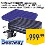 Магазин:Лента,Скидка:МАТРАС НАДУВНОЙ BESTWAY, в ассортименте:
