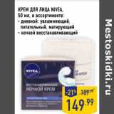 Магазин:Лента,Скидка:КРЕМ ДЛЯ ЛИЦА NIVEA,