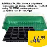 Магазин:Лента,Скидка:ТОВАРЫ ДЛЯ РАССАДЫ, пластик, в ассортименте:
