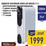 Магазин:Лента,Скидка:РАДИАТОР МАСЛЯНЫЙ HOMECLUB NDD20C-2-11
