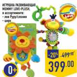 Магазин:Лента,Скидка:ИГРУШКА РАЗВИВАЮЩАЯ
MOMMY LOVE-PLUSH,