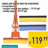 Магазин:Лента,Скидка:ТОВАРЫ ДЛЯ МЫТЬЯ ПОЛА PVA ATMOSPHERE,
