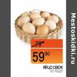 Наш гипермаркет Акции - Яйцо свеж С1