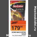 Наш гипермаркет Акции - Кофе Maccoffee Gold растворимый 