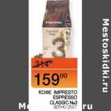 Наш гипермаркет Акции - Кофе Impresto Espresso Classic №3 зерно