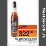 Магазин:Наш гипермаркет,Скидка:Коньяк Российский Кавказская крепость 5 лет 