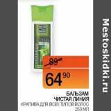 Магазин:Наш гипермаркет,Скидка:Бальзам Чистая линия крапива для всех типов волос 
