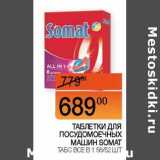 Магазин:Наш гипермаркет,Скидка:Таблетки для посудомоечных машин Somat 