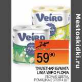 Магазин:Наш гипермаркет,Скидка:Туалетная бумага Linia Veiro Floria 
