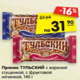 Магазин:Карусель,Скидка:Пряник ТУЛЬСКИЙ с вареной
сгущенкой, с фруктовой
начинкой