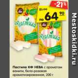 Магазин:Карусель,Скидка:Пастила КФ НЕВА с ароматом
ванили, бело-розовая
ароматизированная