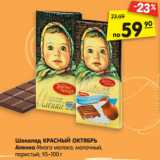 Магазин:Карусель,Скидка:Шоколад КРАСНЫЙ ОКТЯБРЬ
Аленка
