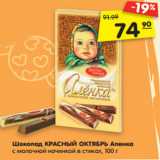 Магазин:Карусель,Скидка:Шоколад КРАСНЫЙ ОКТЯБРЬ
Аленка