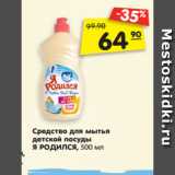 Магазин:Карусель,Скидка:Средство для мытья
детской посуды
Я РОДИЛСЯ, 500 мл