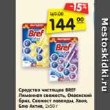 Средство чистящее BREF
Лимонная свежесть, Океанский
бриз, Свежест лаванды, Хвоя,
Блю Актив, 2x50 г