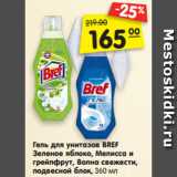 Магазин:Карусель,Скидка:Гель для унитазов BREF
Зеленое яблоко, Мелисса и
грейпфрут, Волна свежести,
подвесной блок, 360 мл