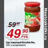 Магазин:Да!,Скидка:Соус томатный Orecchio Oro 